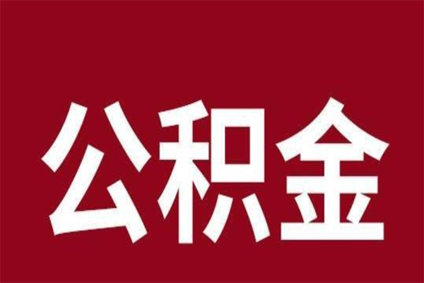 雅安正常退休公积金怎么处理（退休后公积金退多少）