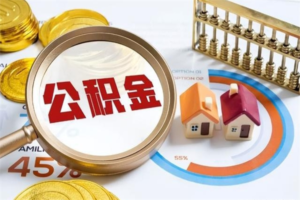 雅安泰州离职公积金提取（离开泰州公积金怎么取出来）