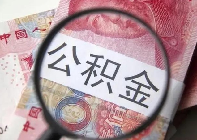 雅安找人代取公积金8000可以取吗（找人代取公积金需要多少钱手续费）