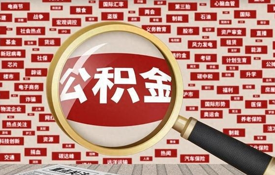 雅安失业后怎么提取公积金（失业了如何领取公积金）
